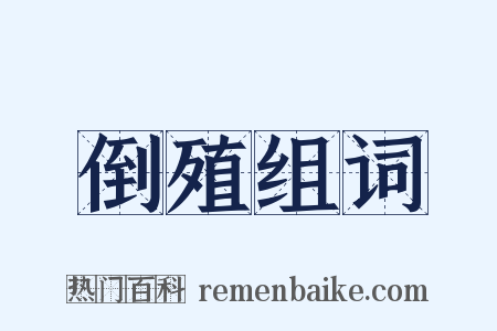 倒殖组词是什么意思的图片
